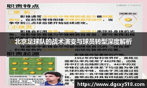 北京足球队的战术演变与球员转型深度解析