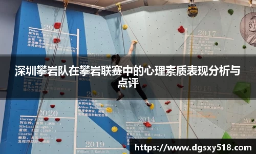 深圳攀岩队在攀岩联赛中的心理素质表现分析与点评