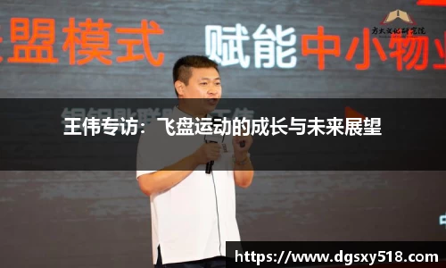 王伟专访：飞盘运动的成长与未来展望