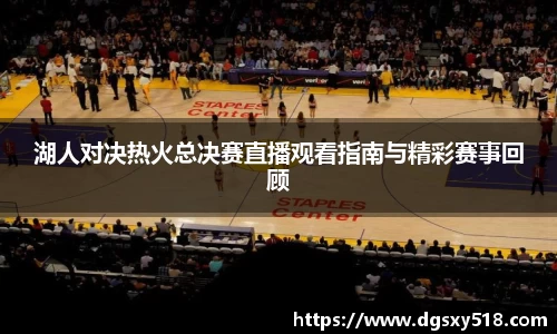 湖人对决热火总决赛直播观看指南与精彩赛事回顾