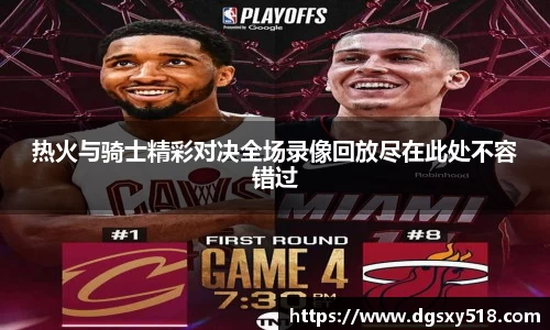 热火与骑士精彩对决全场录像回放尽在此处不容错过