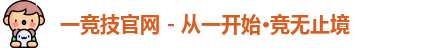 一竞技